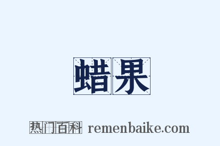 蜡果是什么意思的图片